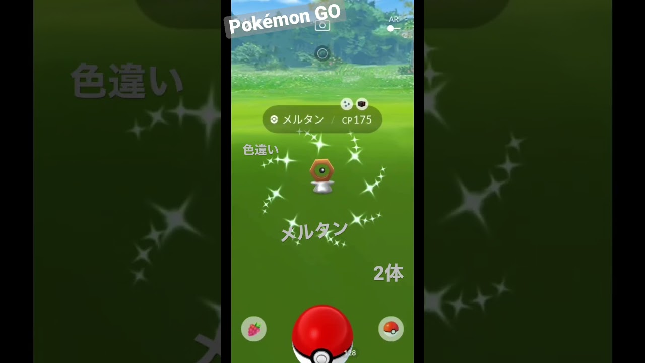 【Pokémon GO】メルタン　色違い