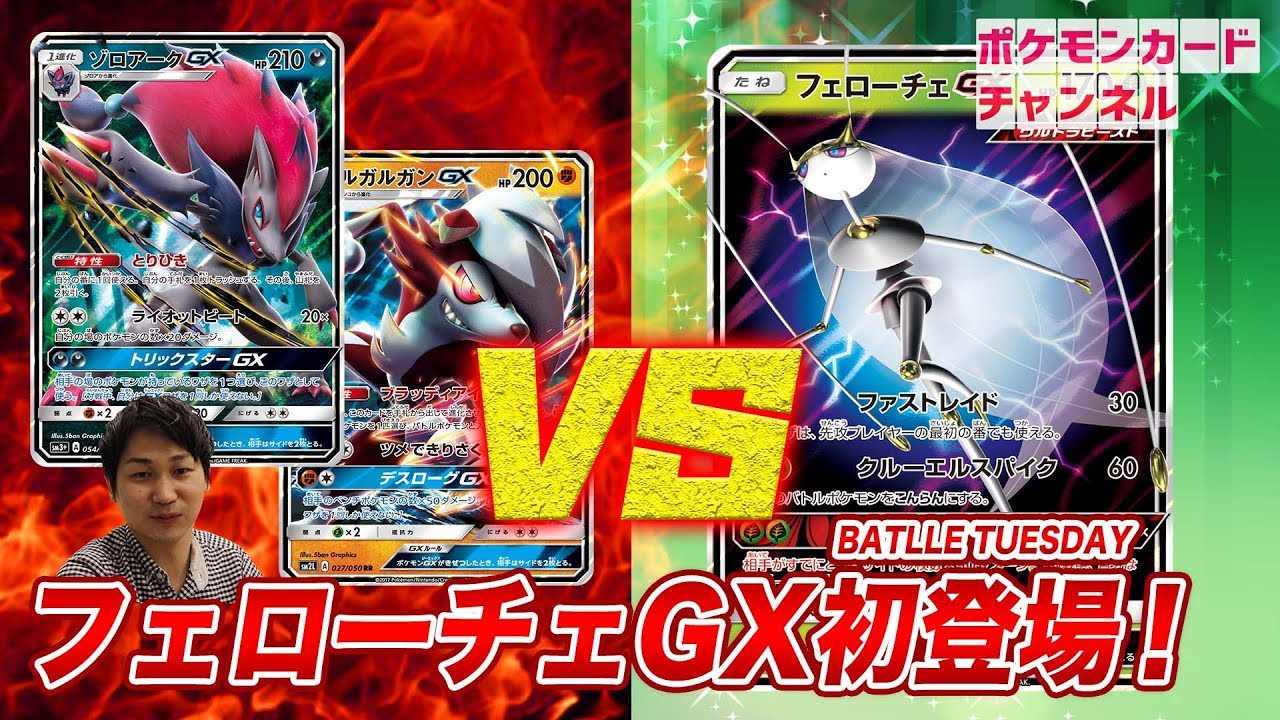 【ポケカ公式対戦】ゾロアークルガルガン VS フェローチェGX
