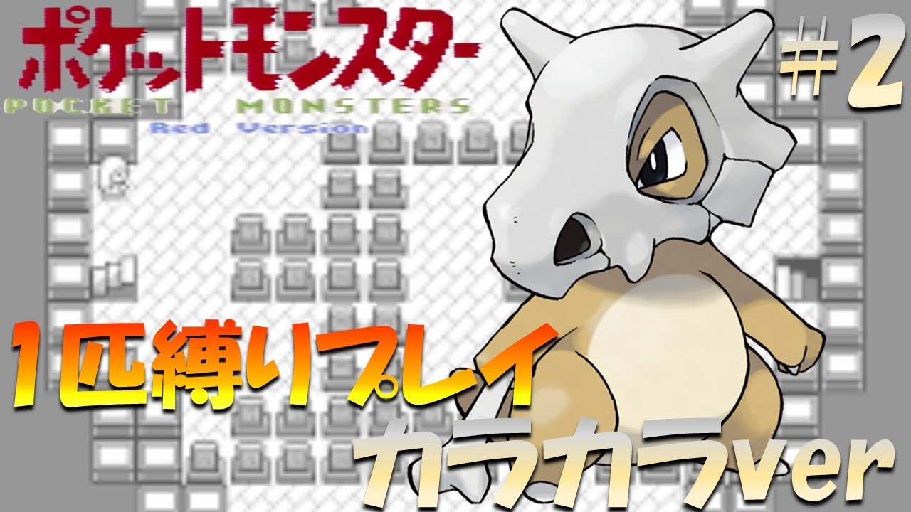 【ポケモン初代】ポケモン1匹縛りプレイ!! カラカラきみに決めた！part 2【ゲーム実況】【縛りプレイ】