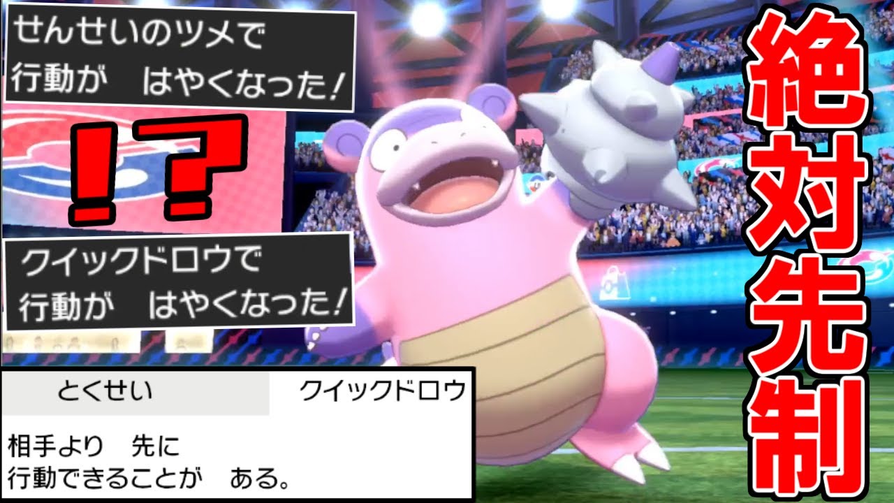 「先制の爪×クイックドロウ」の400％先制攻撃できるコンボがエグすぎる件【ポケモン剣盾】
