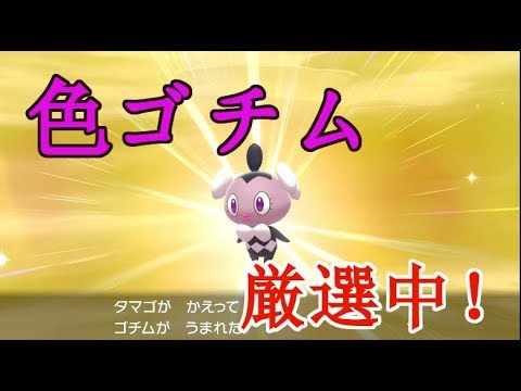 【ポケモンソードシールド】色夢ゴチム厳選中！