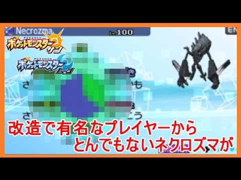 【実況】 ポケモンサンムーン 神回 改造で有名な人のネクロズマ！真面目にヤバい・・・ 【メイルス】
