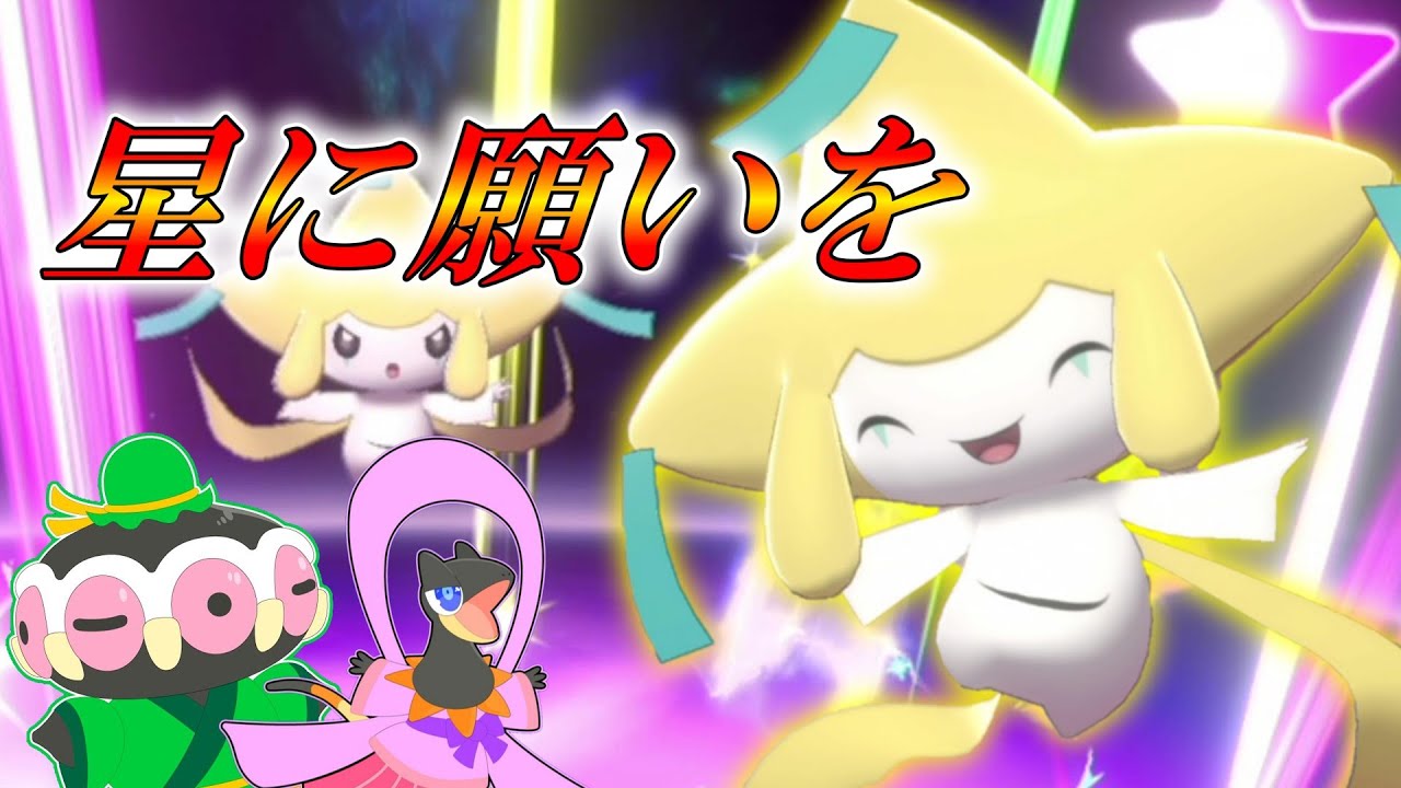 一年に一度の七夕なので「ジラーチ」使わせてください。【ゆっくり実況】【ポケモン剣盾】