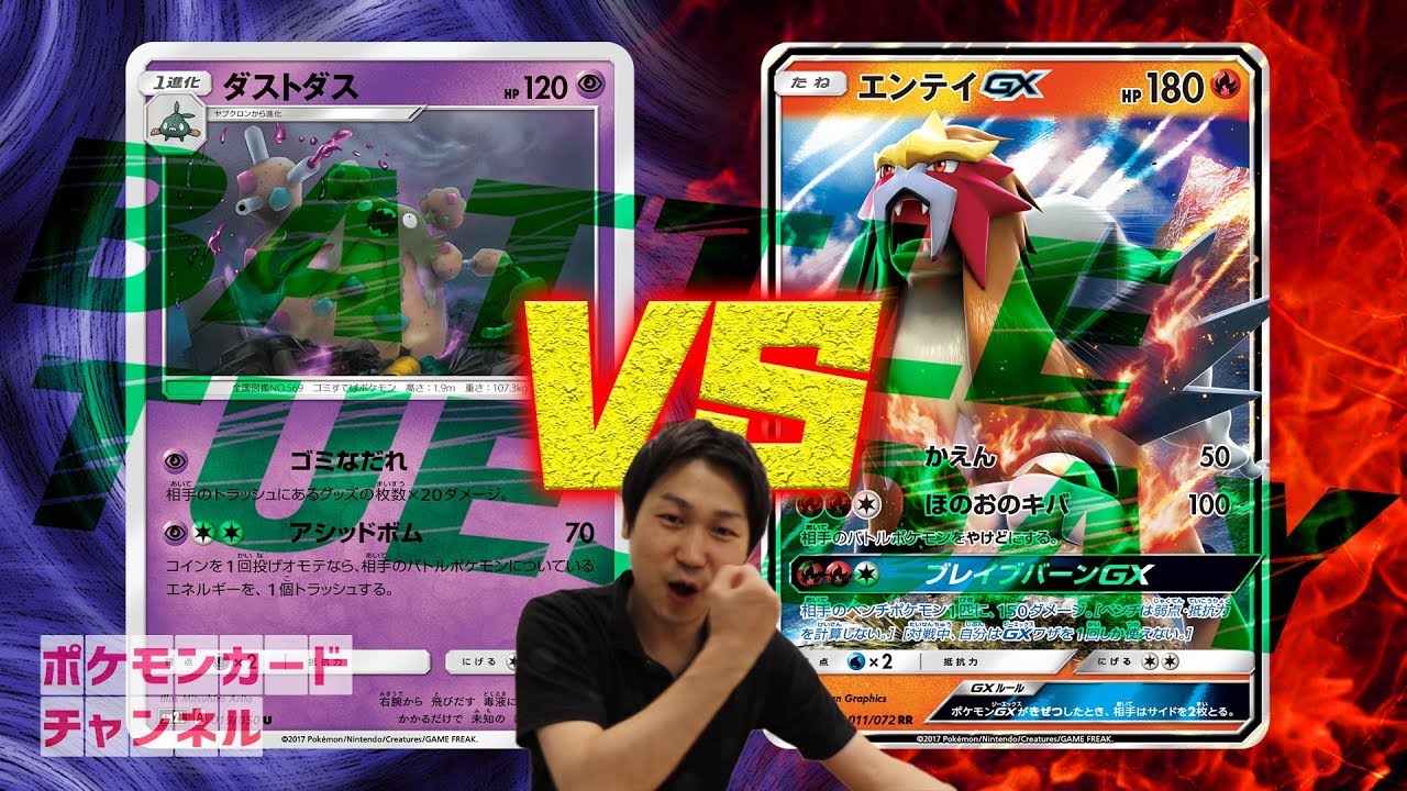 【ポケカ公式対戦】エンテイGX ＶＳ ダストダス