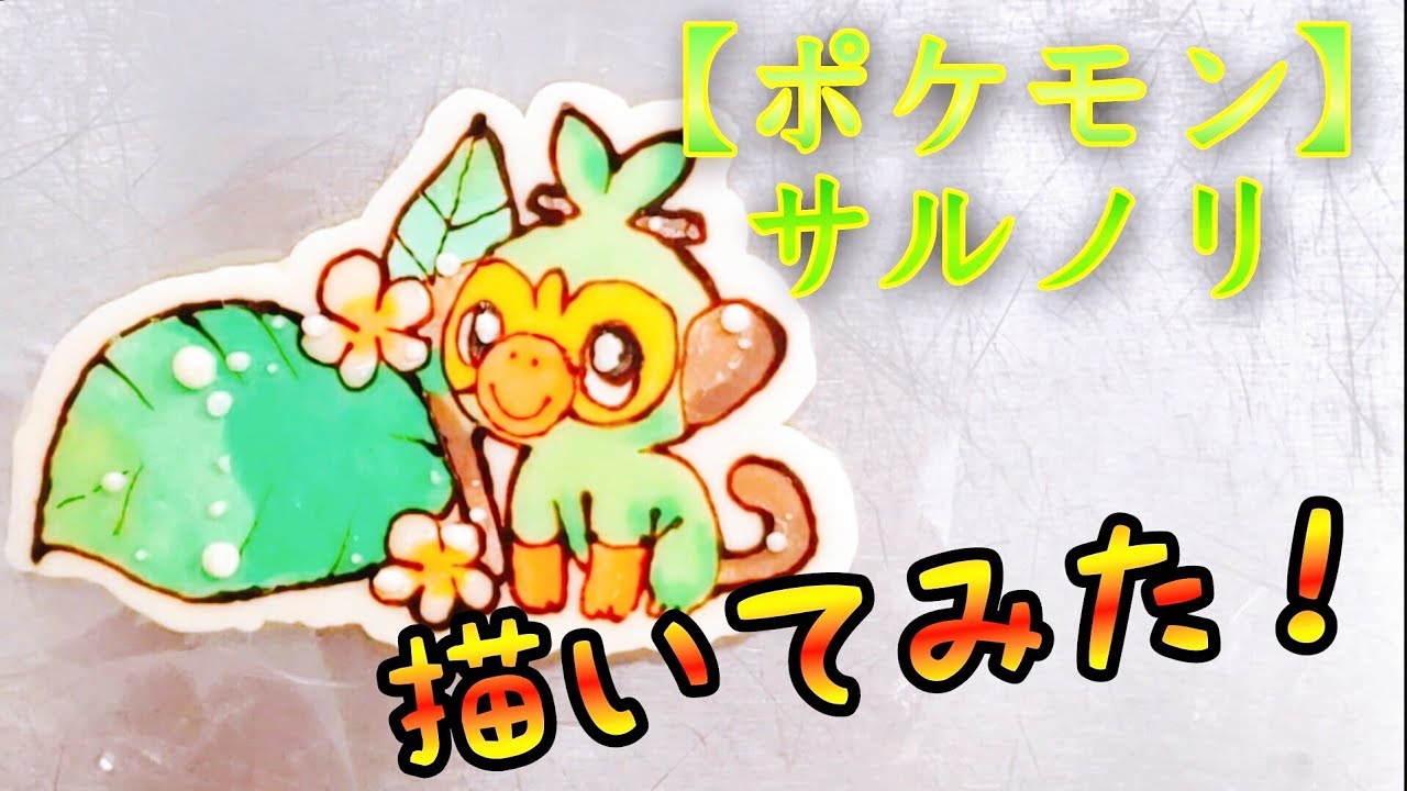 【キャラチョコ】ポケモン・サルノリを描いてみました！