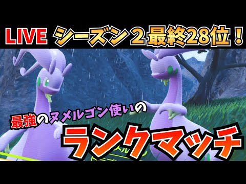 【ポケモンSV】ドラミドロに可能性感じまくりなので、とりあえず3桁踏みます！サブロムの順位上げ配信！！！【生放送】
