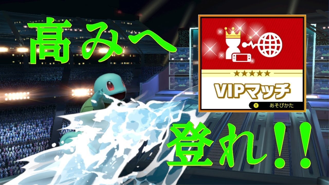 【スマブラＳＰ】ゼニガメ単騎がVIPに登る【ゆっくり実況】
