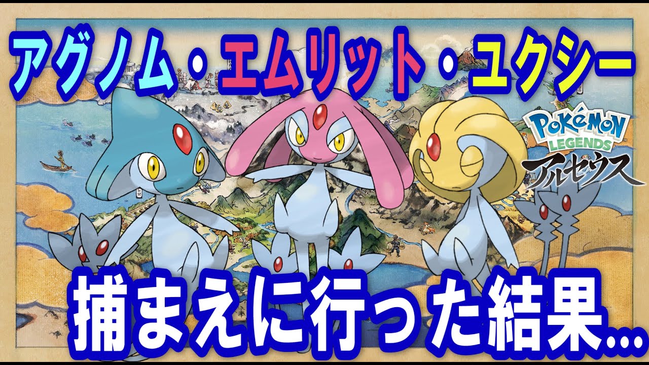 アグノム・エムリット・ユクシー捕まえに行った結果wwww【ポケモンレジェンズアルセウス】