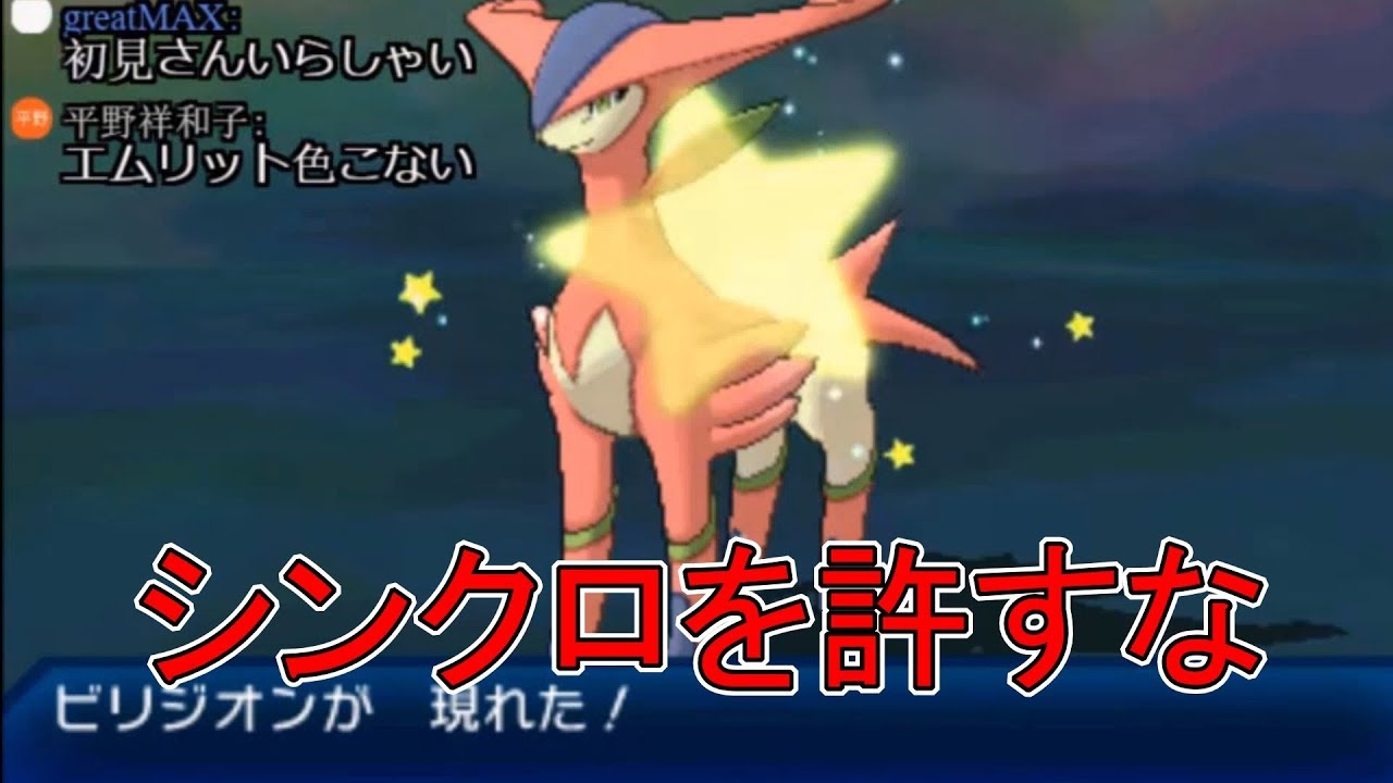 色違いのビリジオンがすぐに出てしまう男　【ポケモン　usum】