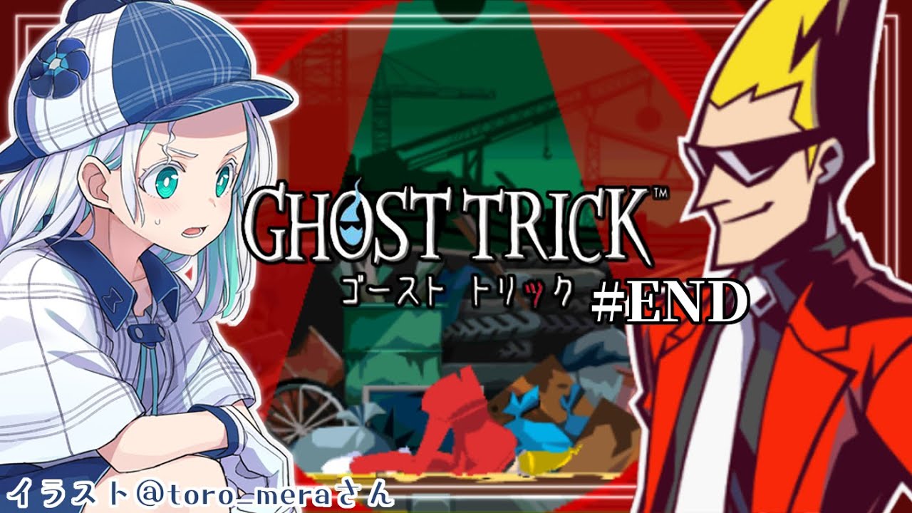 【ゴーストトリック#END】第17章から！クリアまで走り抜けるぞ！【羽渦ミウネル】