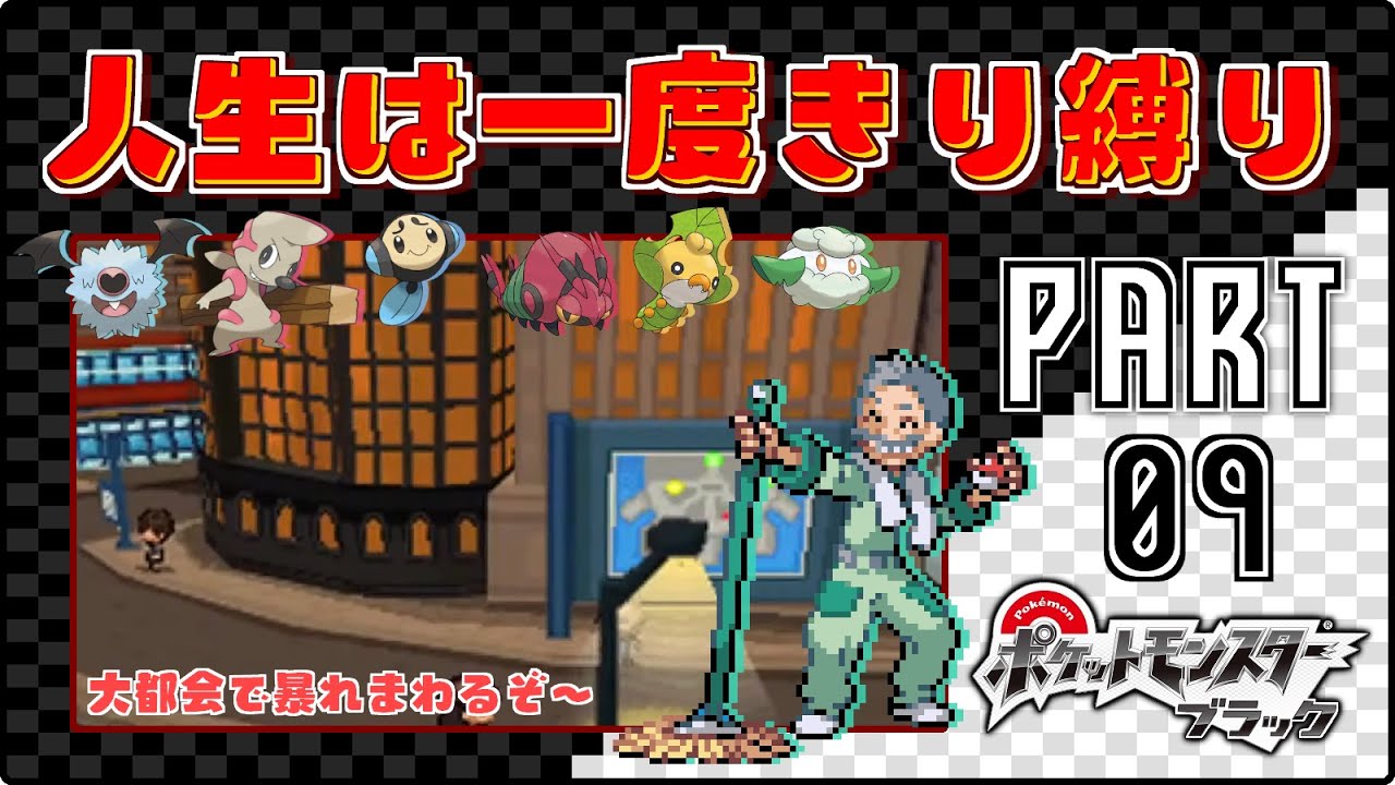大都会で暴れまわるぞ～！- #09【ポケモンBW / 人生は一度きり縛りプレイ】