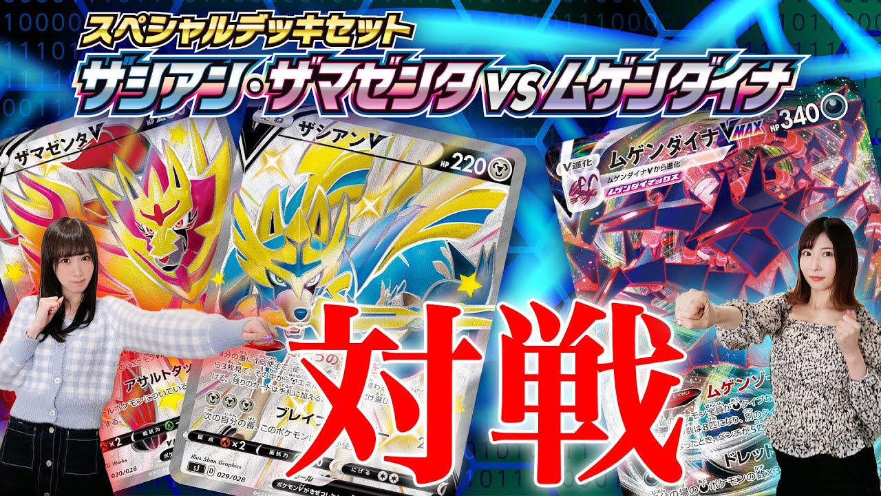【ポケカ対戦】因縁の対決！ザシアン・ザマゼンタVSムゲンダイナのスペシャルデッキセットで対戦【ポケモンカード】