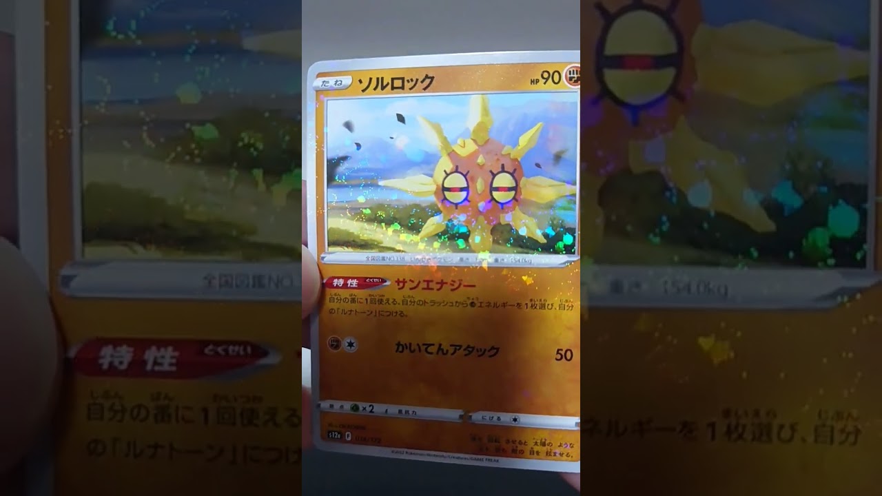 ソルロック　#ポケモンカード #shorts