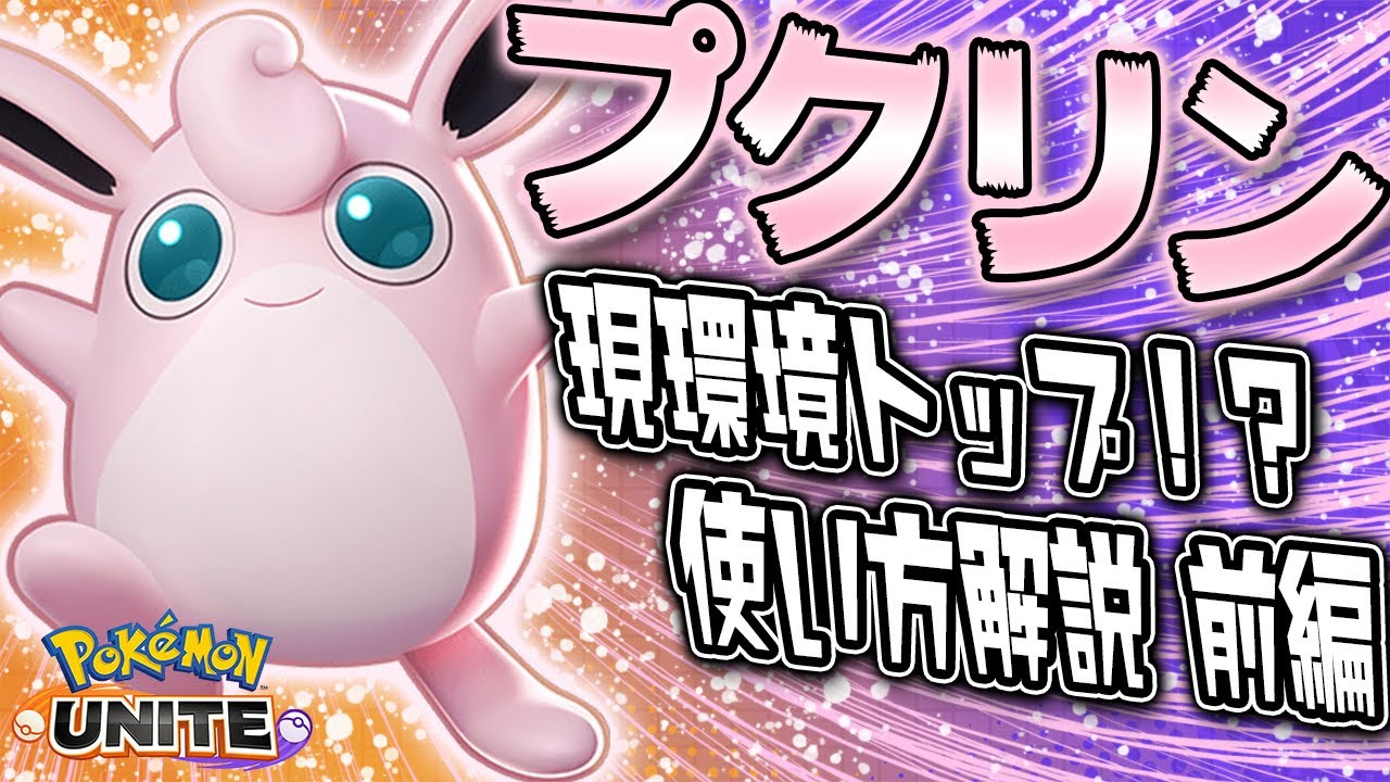 現環境はプクリンが環境トップ！？プクリンの使い方ともちものについてランカーが解説する！【前編】【ポケモンユナイト】