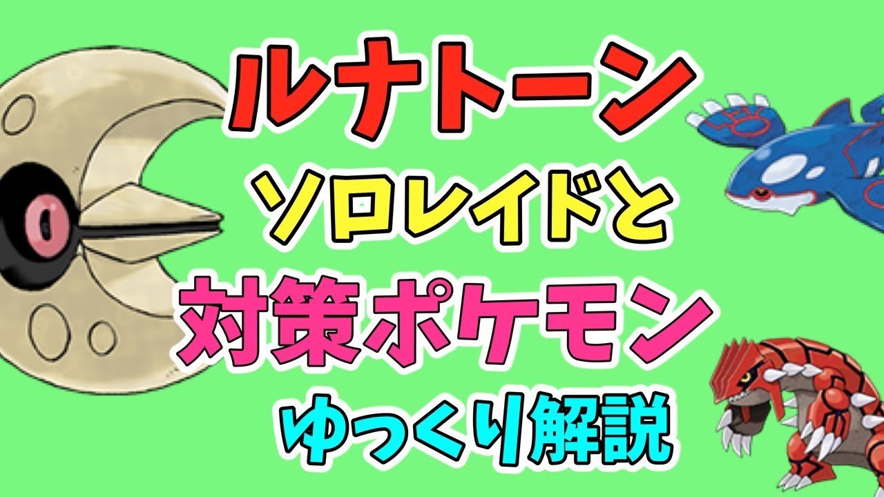 【ポケモンGO】ルナトーン ソロ レイド と 対策ポケモン 「ゆっくり解説」
