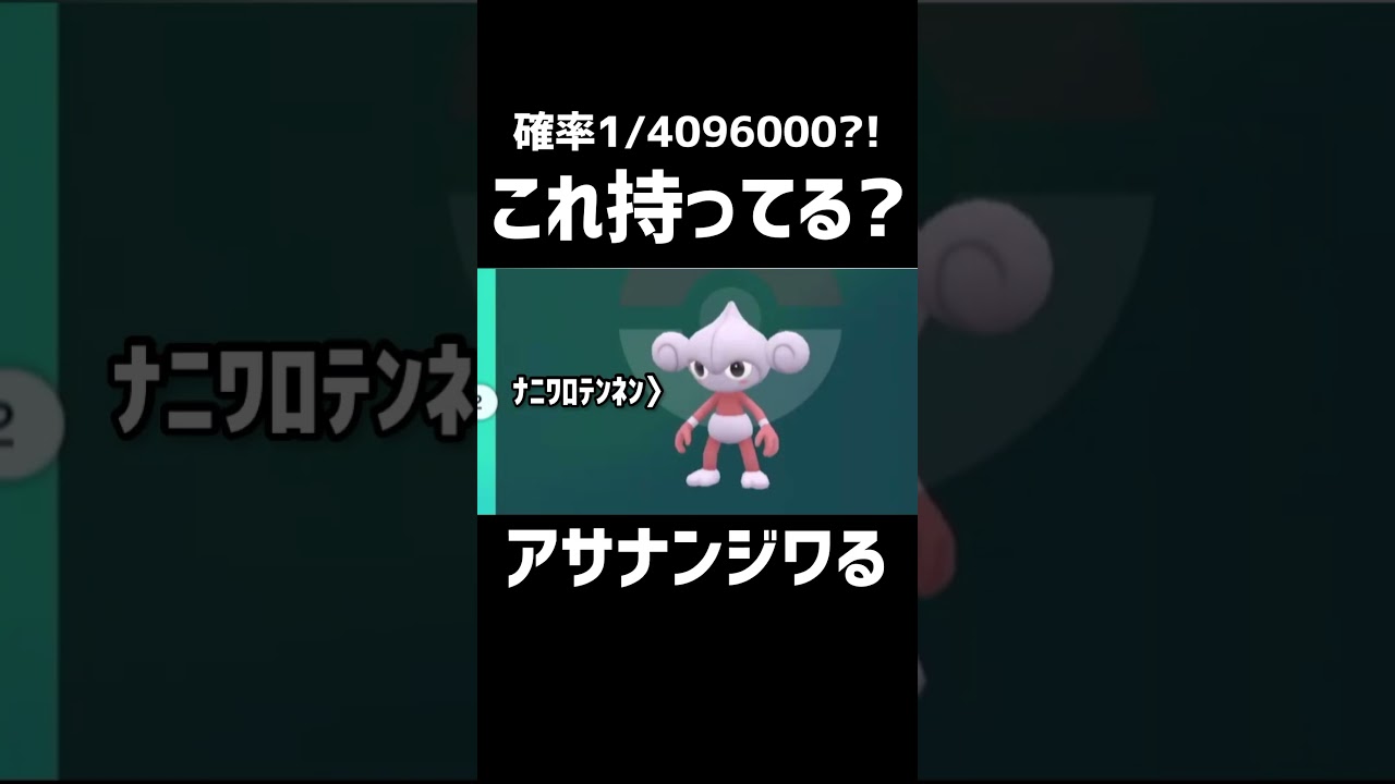 世界一レアなアサナン捕まえたwww【ポケモンSV】