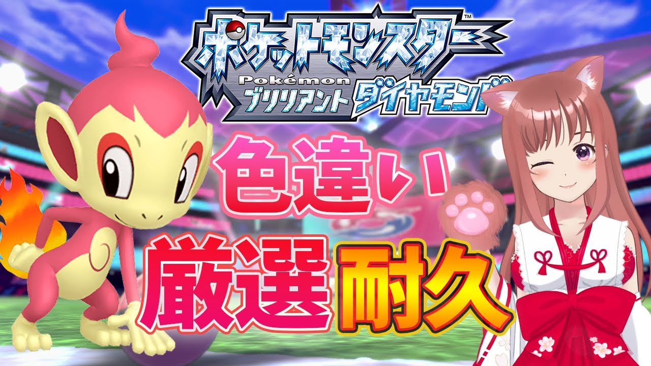 【ポケモンBDSP】色違いヒコザル耐久 13日目　こはるん実況  【ライブ】ポケットモンスター ブリリアントダイヤモンド・シャイニングパール　ダイパリメイク　初見