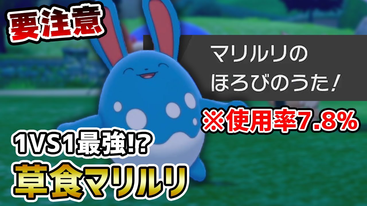 渦潮＋滅びの歌コンボでタイマン最強？『マリルリ』のオススメの使い方紹介【ポケモン剣盾】