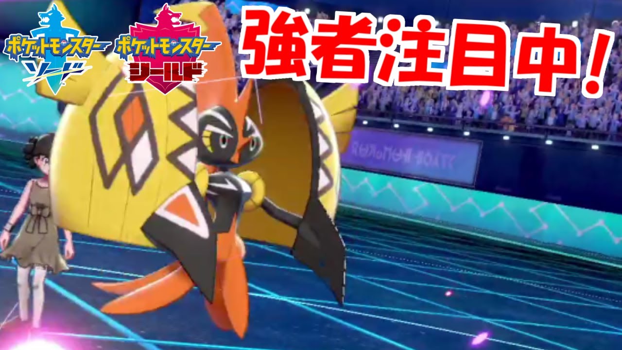 S130とタイプが優秀な「カプ・コケコ」に強者の注目が集まっています【ポケモン剣盾】