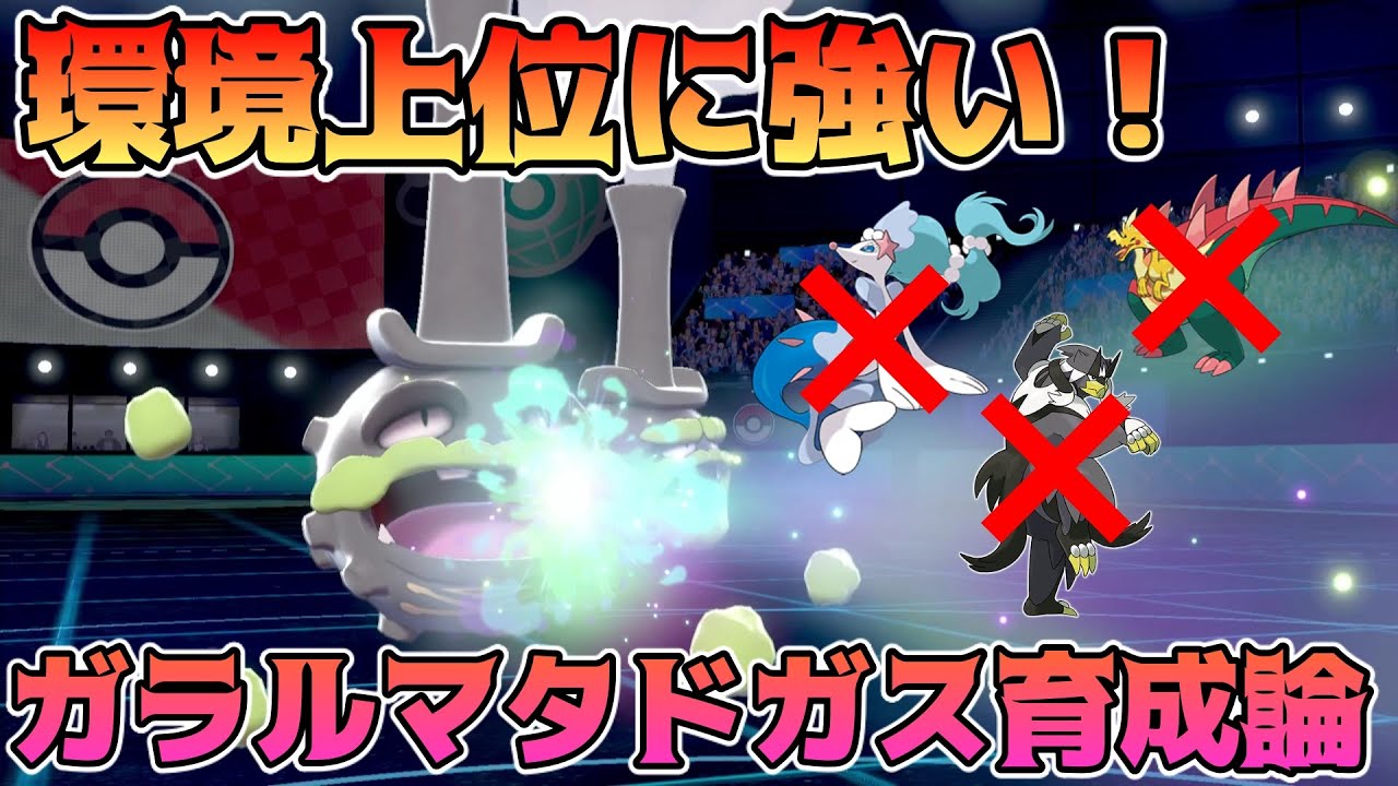【マタドガス育成論】シリーズ６環境でPTに絶対入れておきたいガラルマタドガスを紹介します！【ポケモン剣盾】