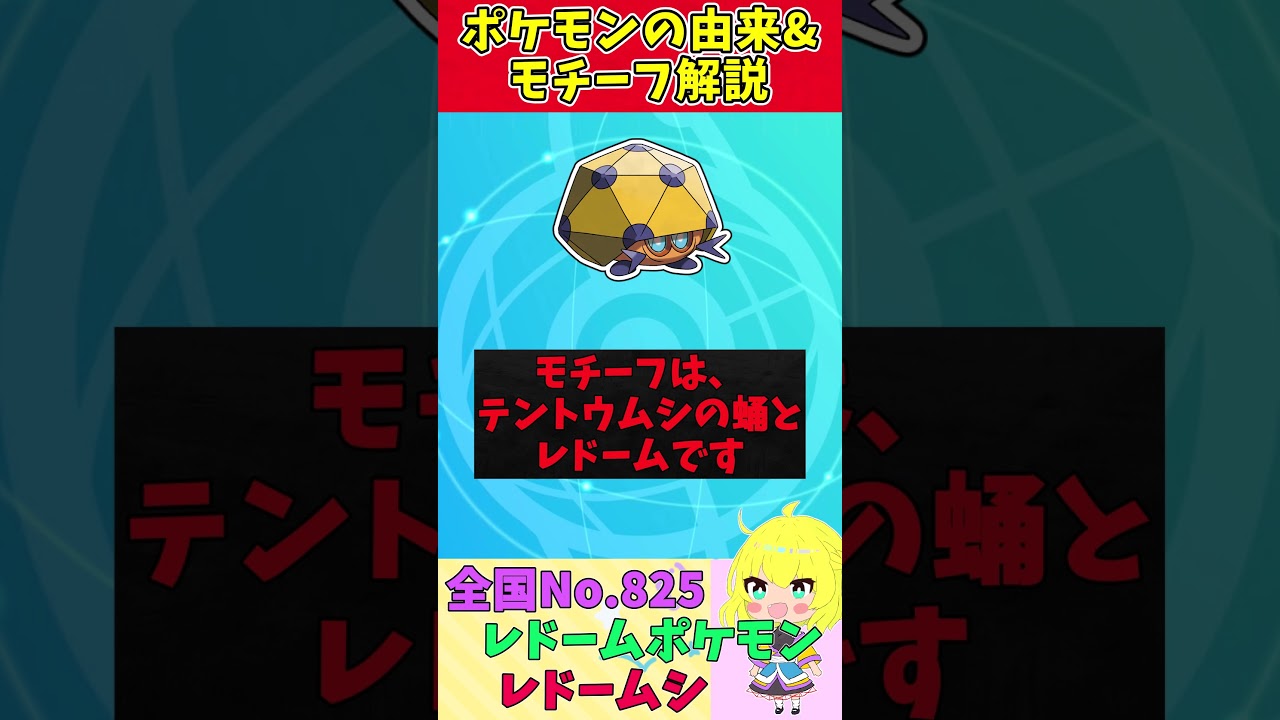 【図鑑No.825 レドームシ】ポケモン名前の由来&モチーフをゆっくり解説 【ガラル地方】【第8世代】【剣盾】 #shorts