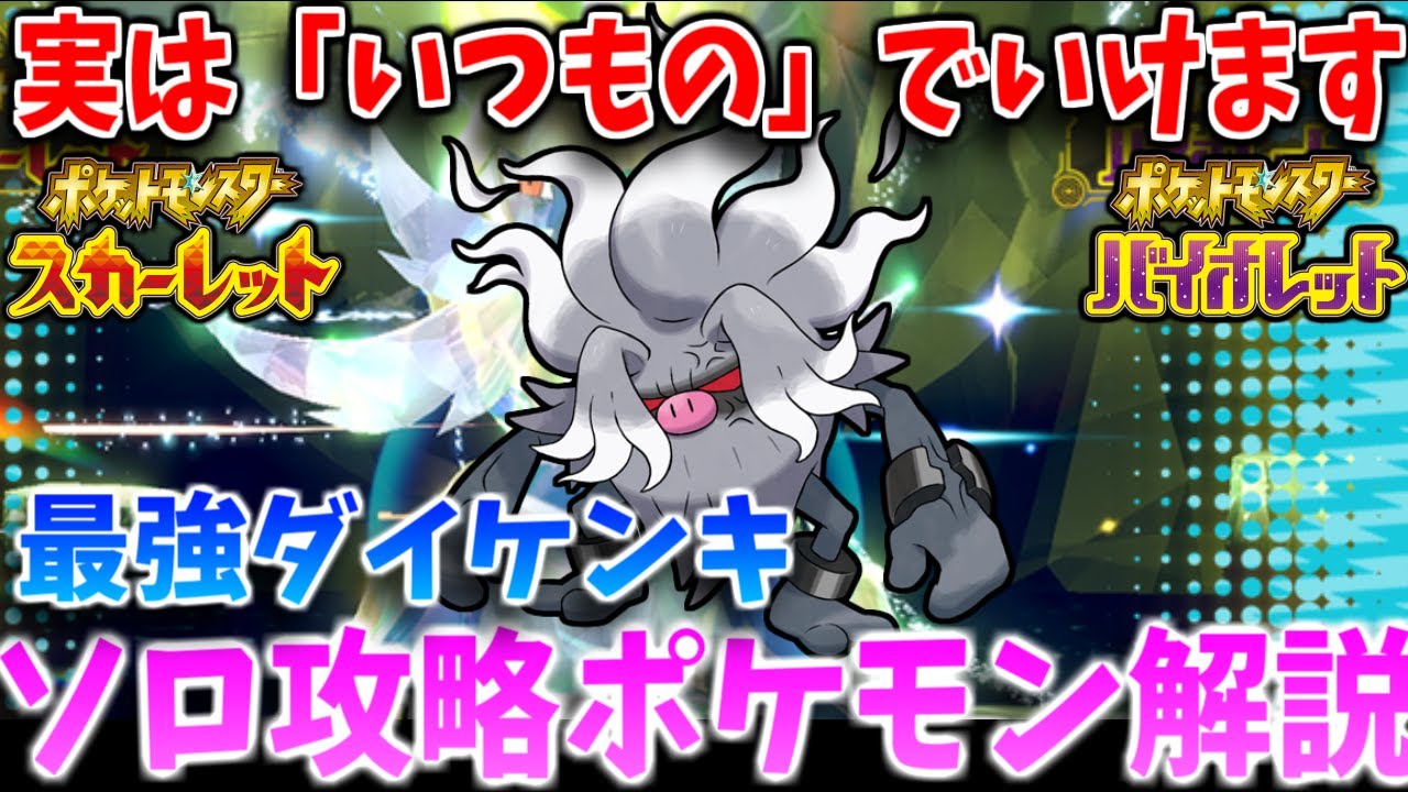 【ポケモンSV】今回は「いつもの」コノヨザルで星7最強ダイケンキ攻略できます！育成方法＆立ち回り「2分」で解説！【最強レイド】