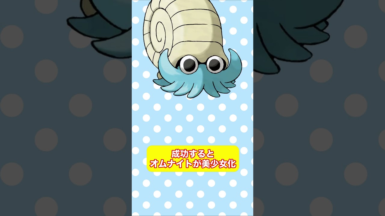 動画を真ん中で止めるとオムナイトが美少女に！？ #shorts #fyp #ポケモン #AIイラスト