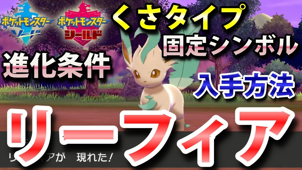 【ポケモン剣盾】『リーフィア』の出現場所・入手方法・イーブイからの進化条件！タイプ「くさ」実況解説【ソード・シールド】ニャン速ちゃんねる