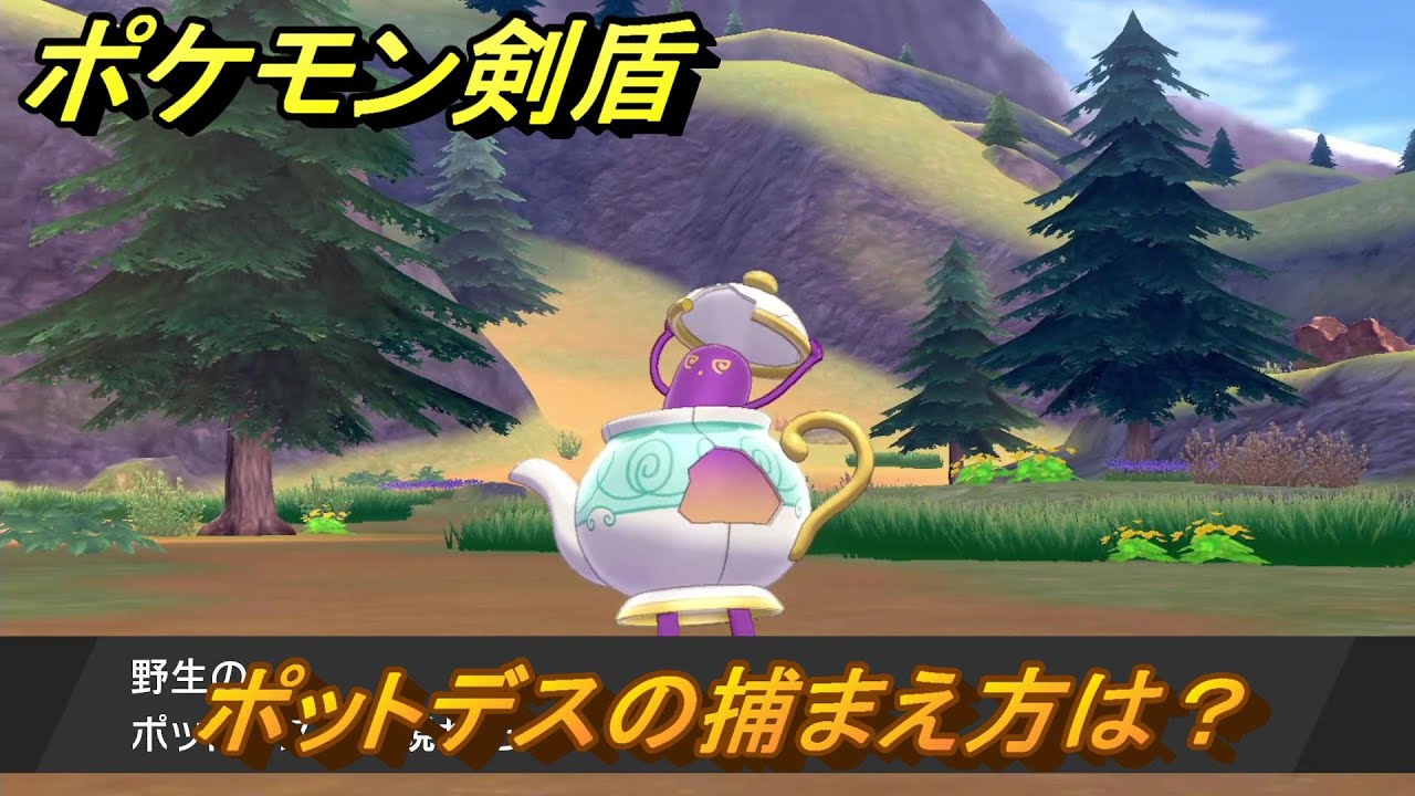 ポケモン剣盾　ポットデスの出現場所は？オススメの場所は？天気は？ポケモン図鑑コンプへの道！　最新版【ポケモンソード・シールド】