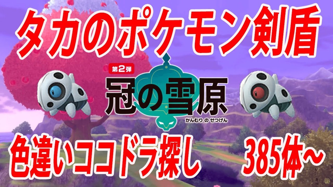 【生配信】ポケモン剣盾　ココドラ色違い探し　385体～
