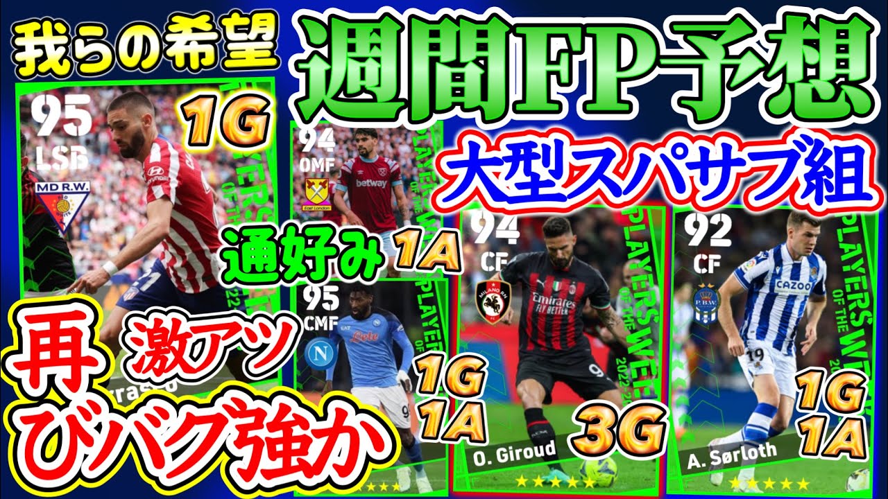 【再搭載なるか】eFootball2023 POTW週間FP予想 激アツの再登場か前回バグ強のSB！大型スパサブ組 ハット選手&1G1A 通好みのMFたち！【eFootballアプリ/イーフト】