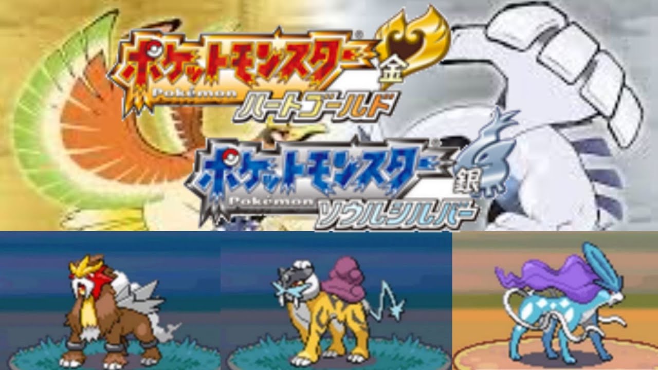 【ポケモンHGSS(3聖獣)】エンテイ・ライコウ・スイクン捕獲！！！