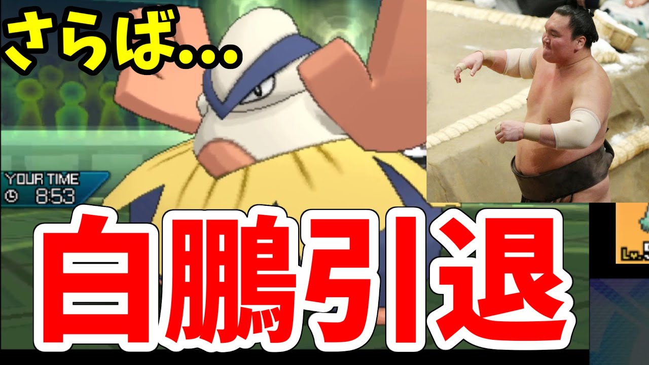 【ポケモンUSM】さらば第６９代横綱・白鵬　最後のハリテヤマレーティングで涙の引退試合！！