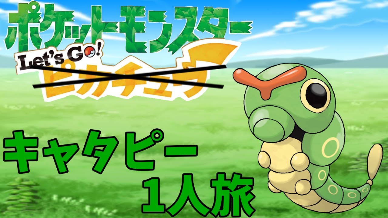 キャタピーの一人旅の予定です　ポケットモンスターピカブイ