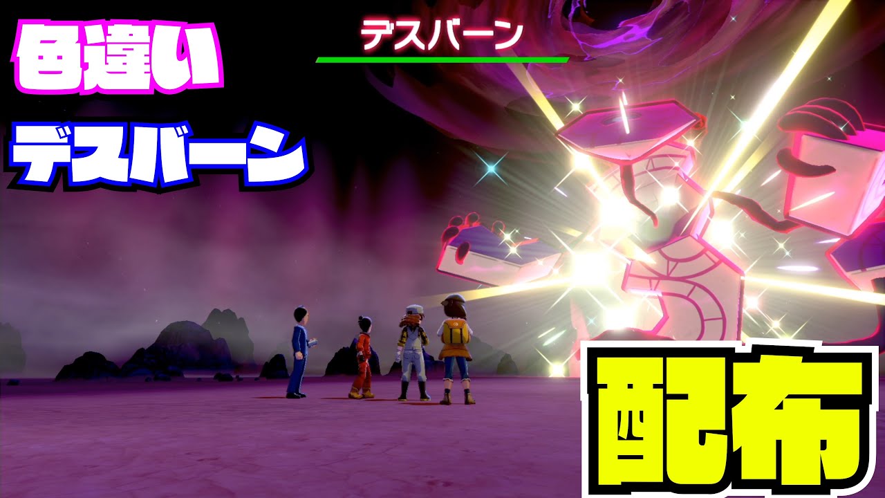 【受付終了】22：00～1時間【ポケモン剣盾】色違い! デスバーン！配布 nintendo switch【 27ch 】