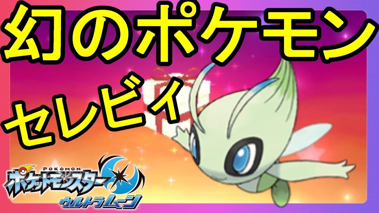 幻のポケモン「セレビィ」をウルトラサンムーンで受け取ってみた！【ポケモンウルトラサンムーン】