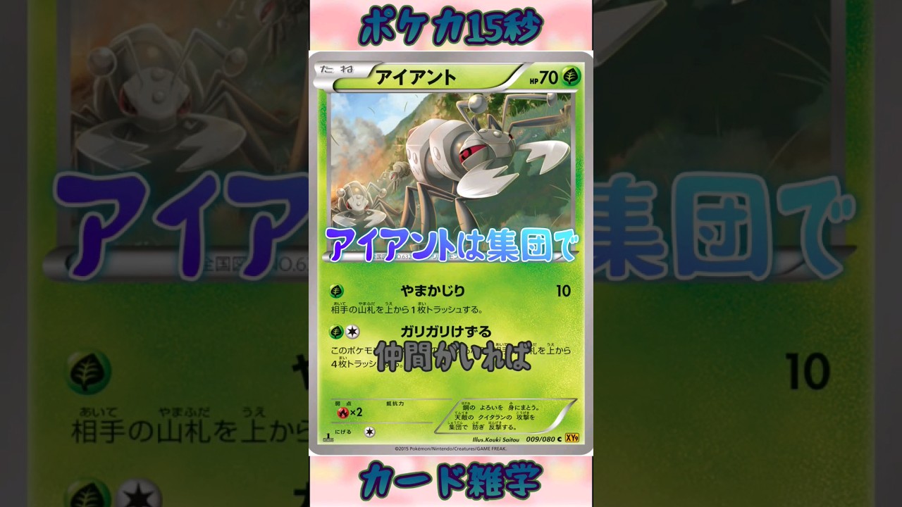 [ポケモンカード]ポケカ15秒雑学‼️アイアント‼️