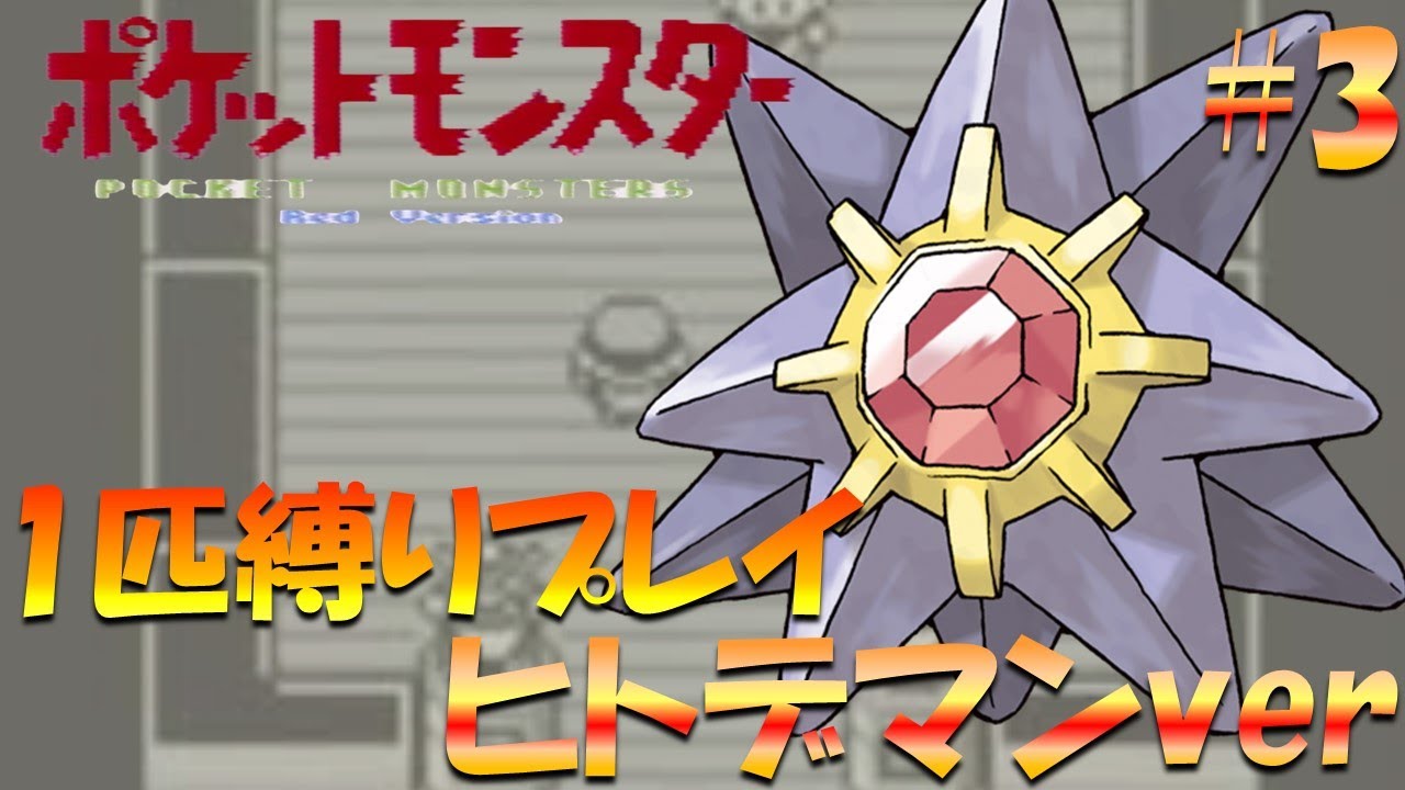 【ポケモン初代】ポケモン1匹縛りプレイ!! ヒトデマンきみに決めた！part 3【ゲーム実況】【縛りプレイ】