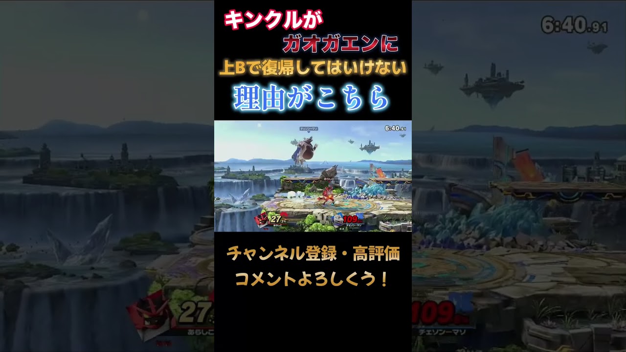 キングクルールがガオガエンにプロペラで復帰しては行けない理由 #スマブラsp #スマブラ #ガオガエン#shorts