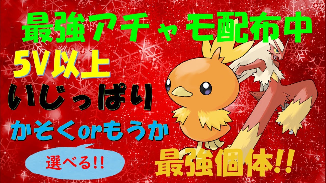 5V夢特性最強個体のアチャモ配布中!!　#ポケモン交換会　#ムンボ　#配布