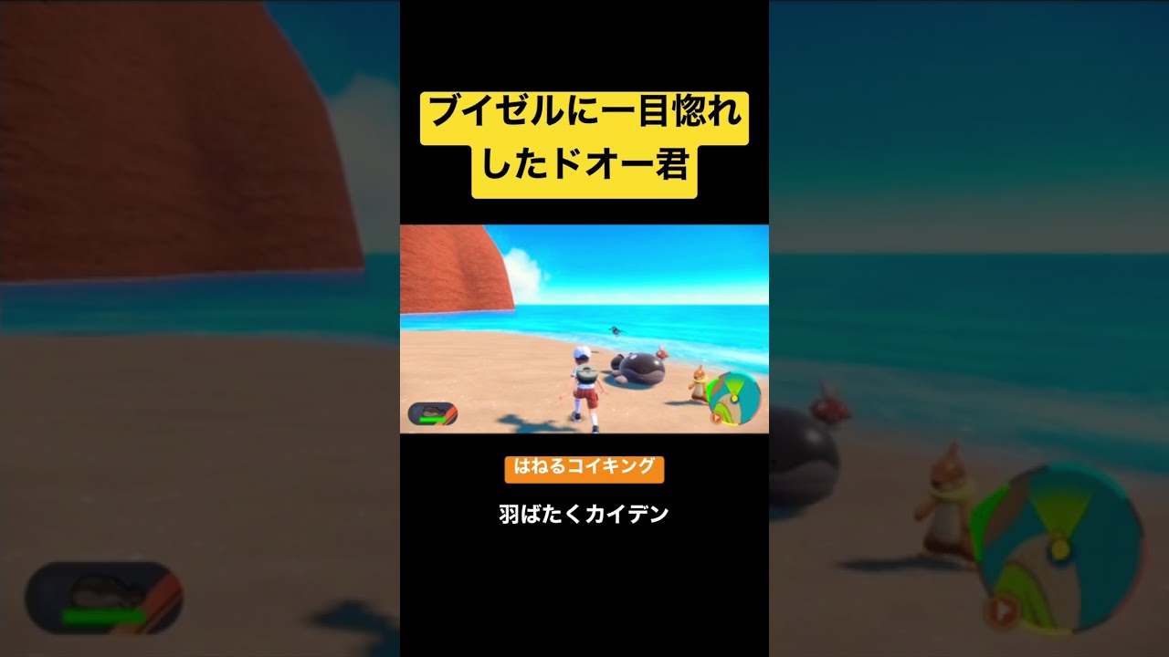 【ポケモンSV】ブイゼルに一目惚れしたドオー君