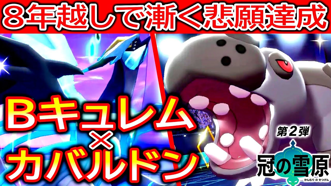 ８年越しで漸く悲願を達成した「ブラックキュレム×カバルドン」【ポケモン剣盾・冠の雪原】
