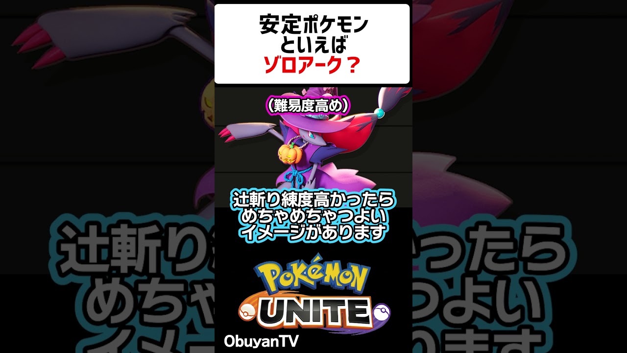ゾロアークって結構安定ポケモンなのでは？ #shorts #ポケモンユナイト