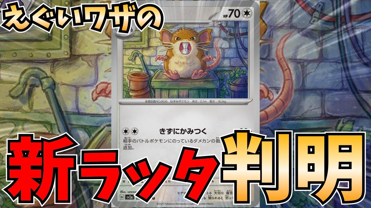 【1分動画】超強力なワザを持つラッタやプテラなど、新規１進化大量でゾロアークバレットが熱い件【ポケカ考察】