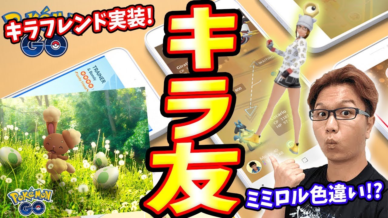 キラフレンドで高個体値を量産だー!!ミミロル色違い絶対ほしいぞ!!!【ポケモンGO】