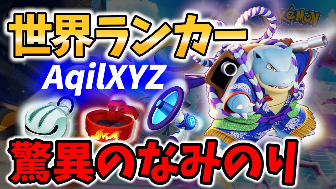 【 ポケモン ユナイト 】世界ランカー! なみのり カメックス! AqilXYZ Best Game Play 【 Pokemon unite / Blastoise 】