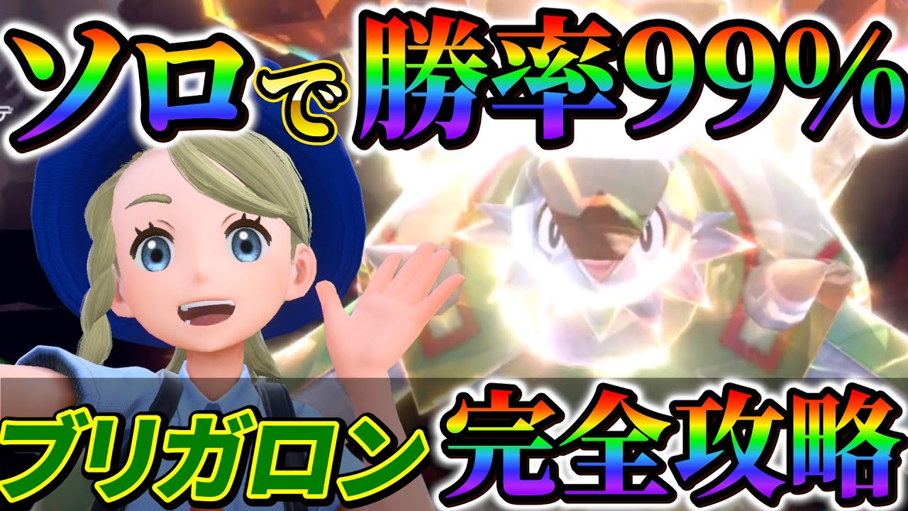 【ブリガロンレイド対策(ポケモンsv)】ソロで最強ブリガロンを簡単にクリアできる！