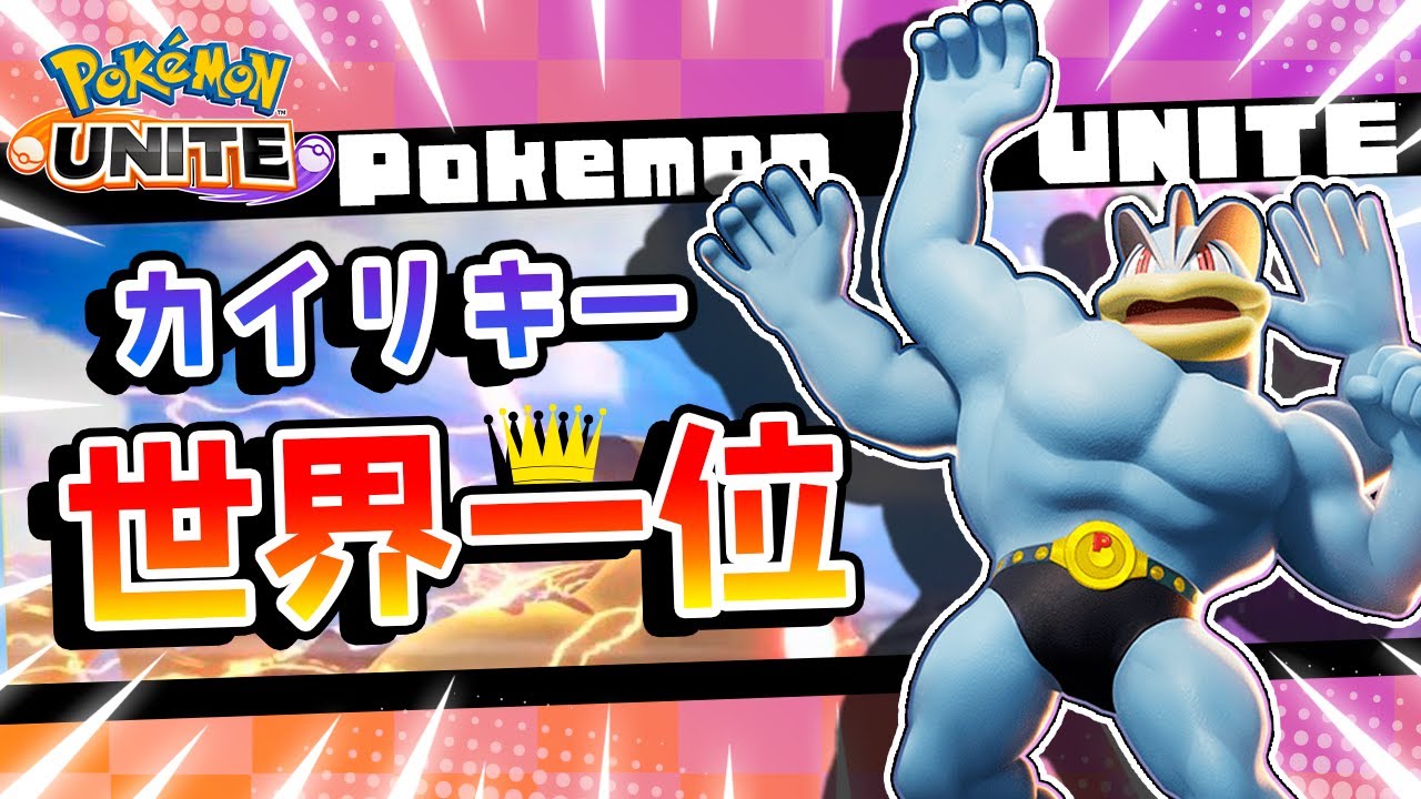 【ポケモンユナイト】今日はトゲキッスの日らしいトリオランクマ【カイリキー世界一位】
