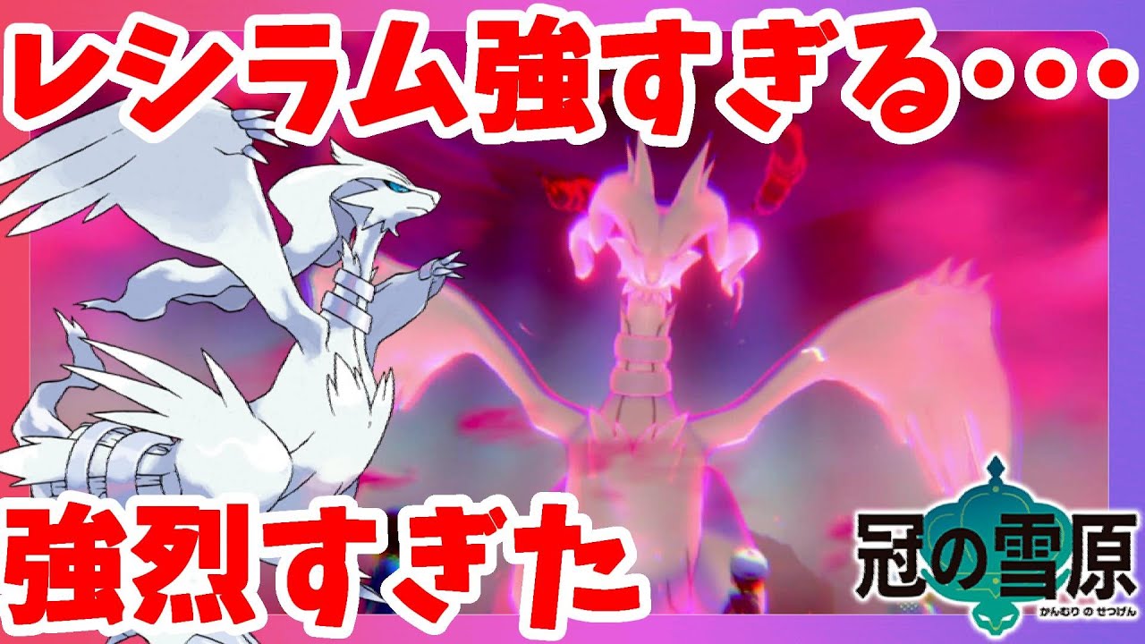 【ポケモンソードシールド】伝説レシラムが強すぎてつらい！変化技でアシストしたら！？冠の雪原【エキスパンションパス】