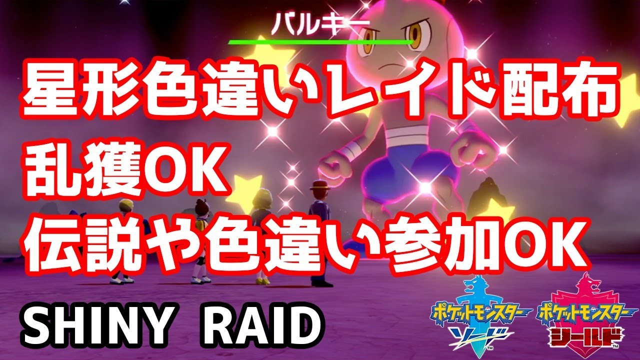 星形色違いランダムレイド配布　ガラルカモネギ　ダゲキ　ヤンチャム　タタッコ　バルキー　ヌイコグマ【ポケモン剣盾】pokemon sword shield
